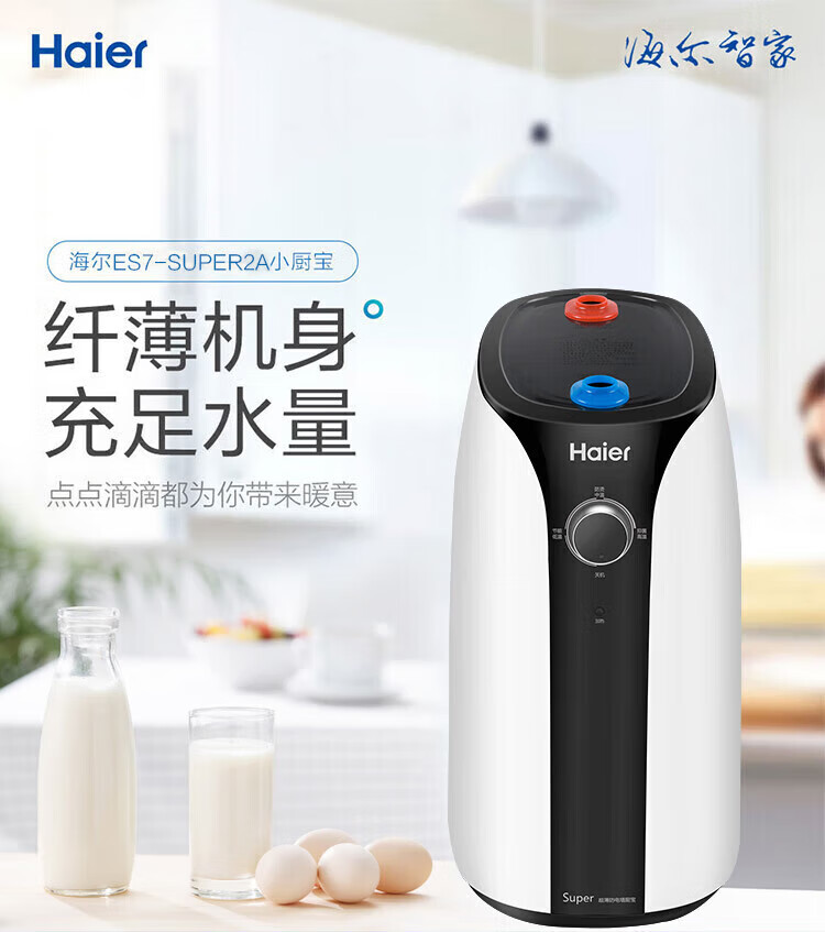 海尔（Haier）小厨宝2200W速热一级能效7升迷你厨房热水器上出水 小尺寸大水量 安全防电墙 ES7-Super2A