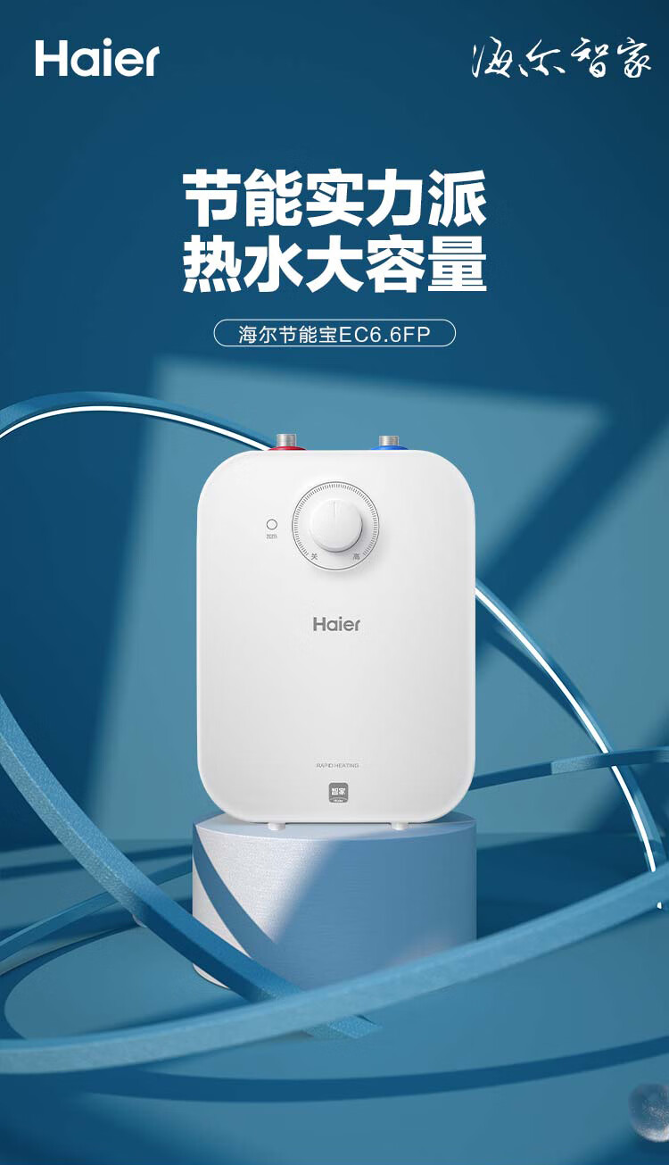 海尔（Haier）电热水器6.6升家用上出水小厨宝EC6.6FP 2200W速热 安全防电墙 一级能效