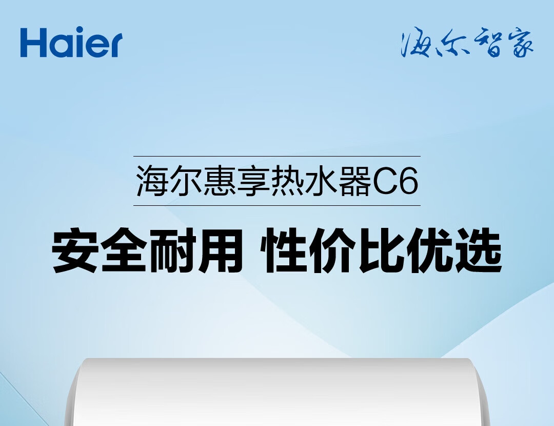 海尔（Haier）50升商用家用储水式电热水器2200W速热多重安防安全防电墙 ES50H-C6(ET)