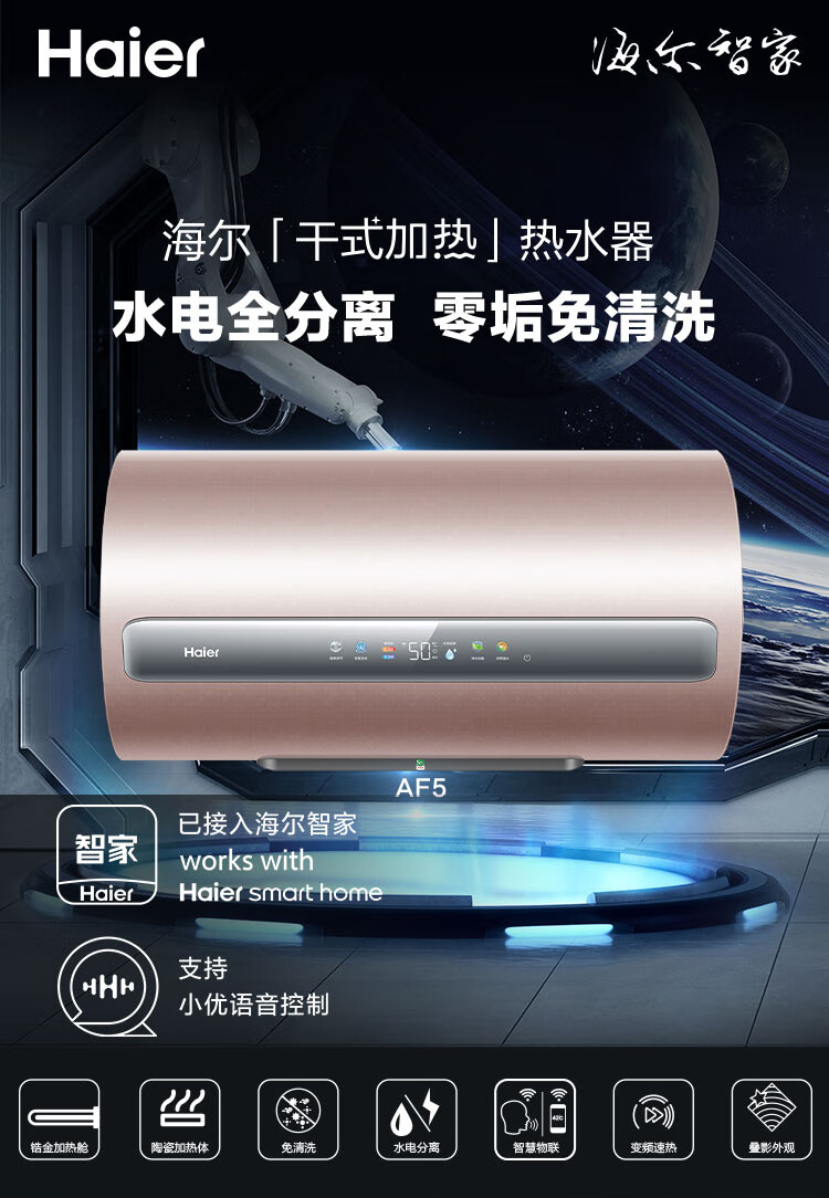 海尔（Haier）电热水器60升储水式家用变频速热节能WIFI智控全触摸内胆免清洗陶瓷加热体 ES60H-AF5(2A)U1