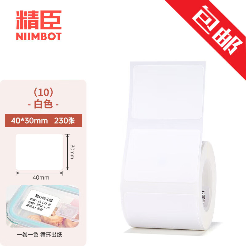精臣 B1 B3S B21标签机打印纸热敏标签条码纸 40*30*230张 白色（单卷）