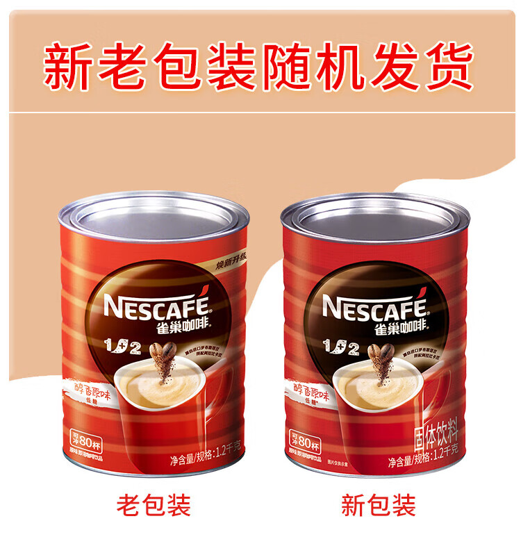 雀巢1+2原味咖啡1.2kg罐装 可冲80杯 微研磨 三合一即溶咖啡 冲调饮品