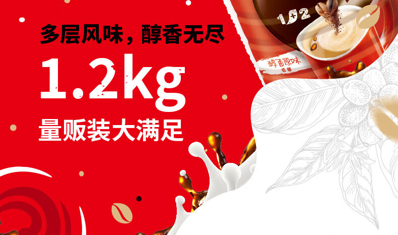 雀巢1+2原味咖啡1.2kg罐装 可冲80杯 微研磨 三合一即溶咖啡 冲调饮品