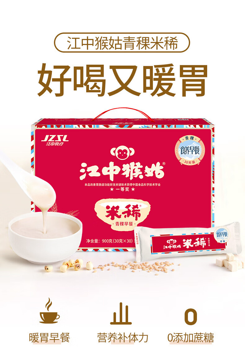 江中猴菇养胃米稀礼盒 中老年人营养品 0添加蔗糖 30天装青稞米稀900g