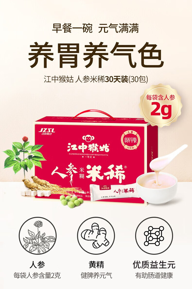 江中猴菇养胃米稀礼盒 中老年人营养品 30天装人参米稀900g