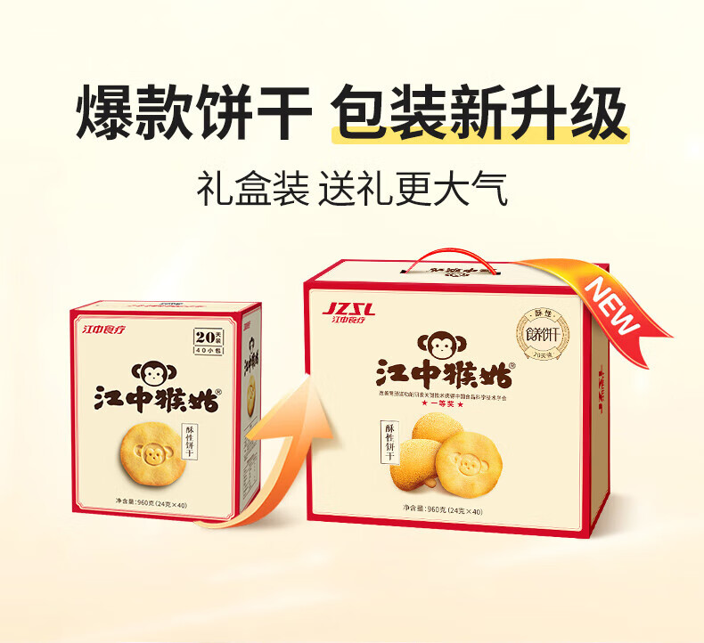 江中猴菇早餐点心 中老年人养胃送礼 酥性饼干20天装（含糖）礼盒装 960g