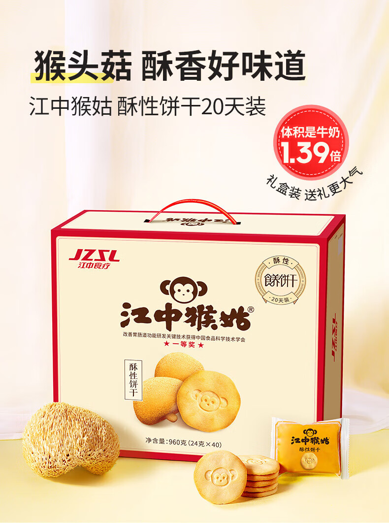 江中猴菇早餐点心 中老年人养胃送礼 酥性饼干20天装（含糖）礼盒装 960g