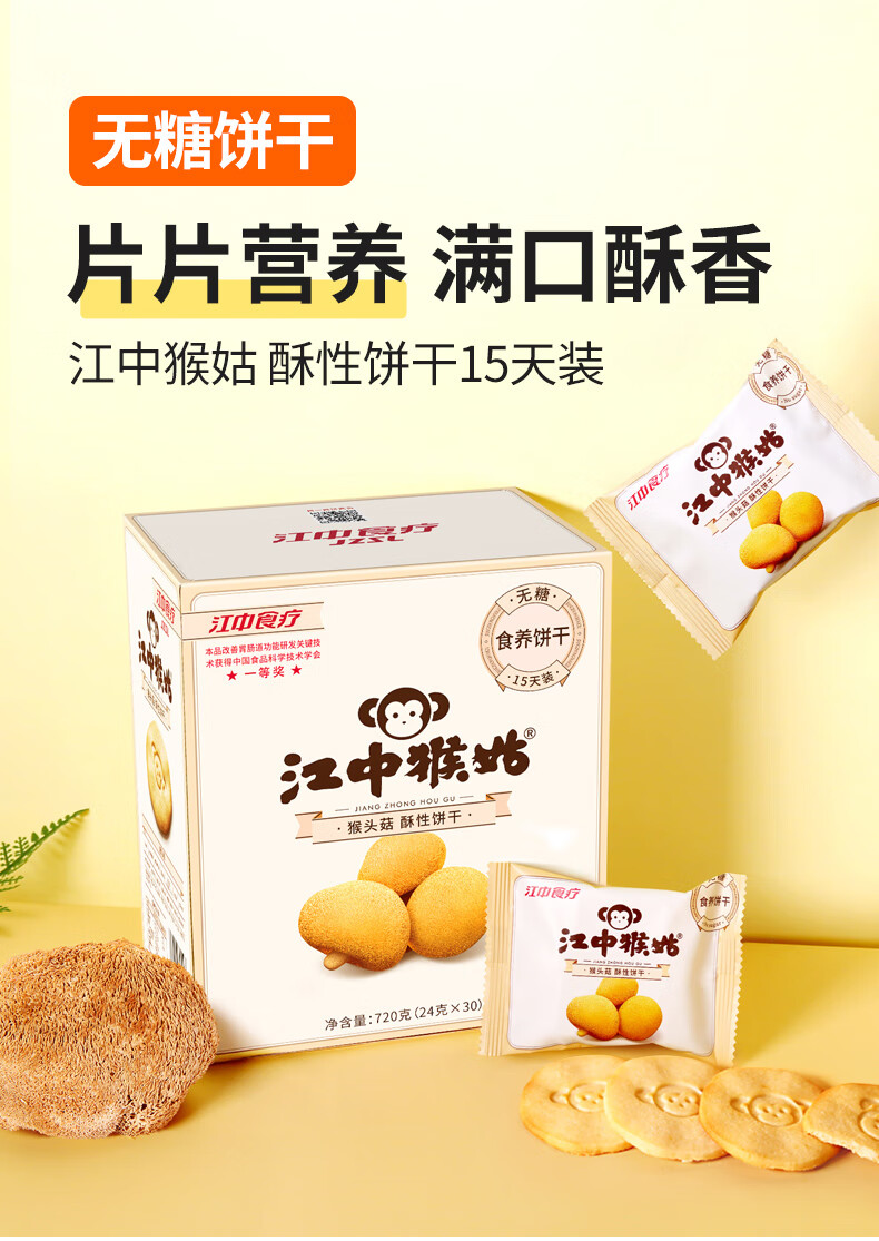江中猴菇早餐点心 中老年人养胃送礼 酥性饼干15天装（无糖）720g