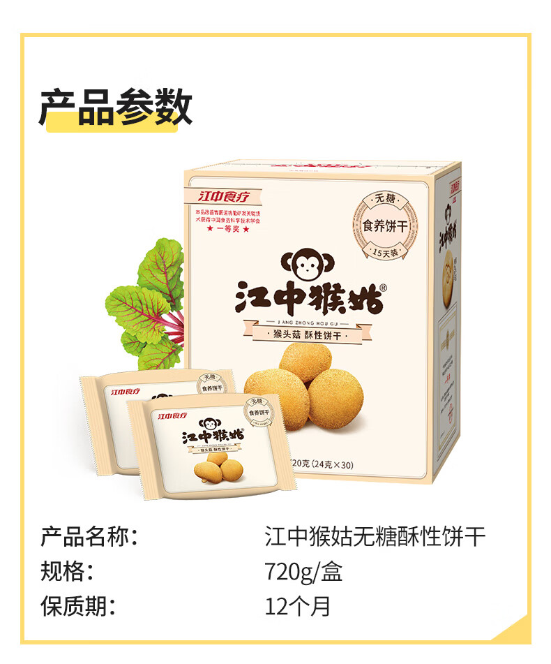 江中猴菇早餐点心 中老年人养胃送礼 酥性饼干15天装（无糖）720g