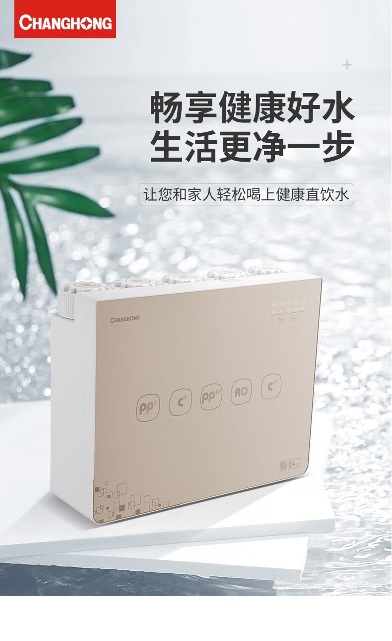 长虹（CHANGHONG）家用反渗透RO膜3分龙头净水机五级过滤 直饮纯水机 CRO-75H501(D8)