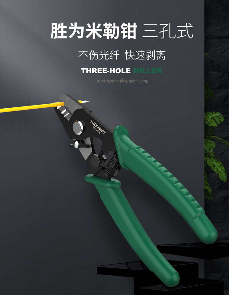 胜为（shengwei）米勒钳 3孔式光纤剥线钳 光纤网络剥纤剪线器不伤纤 多功能光纤电缆工具拔线拨线钳 NT-403