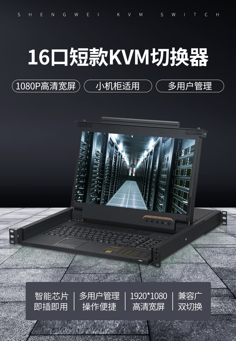 胜为（shengwei）数字KVM切换器16口 17.3英寸高清宽屏LCD显示器配VGA线 16进一出机架式电脑转换器KS-2716L