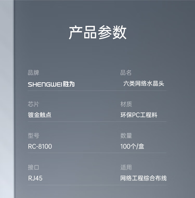 胜为（shengwei）六类网线水晶头 6类RJ45千兆网络连接头 工程级电脑网线8P8C镀金宽带接头100个/盒 RC-8100