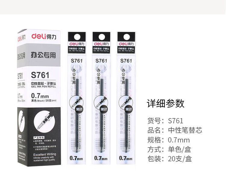得力 (deli)0.7mm中性笔笔芯子弹头替芯 办公用品 黑色 20支/盒 S761