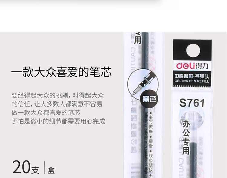 得力 (deli)0.7mm中性笔笔芯子弹头替芯 办公用品 黑色 20支/盒 S761