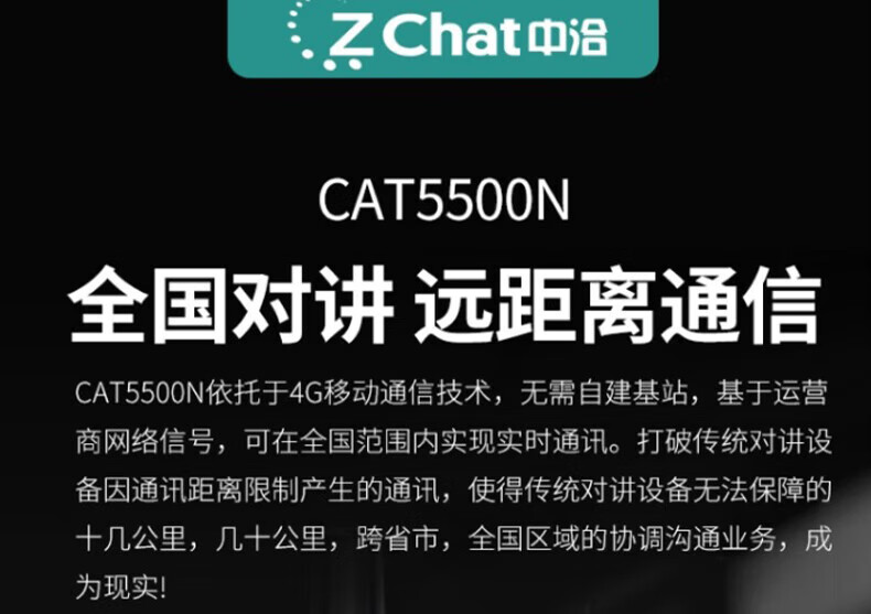 中洽（zchat）CAT5500N 公网对讲机 国产全自主 全国通对讲机 5000公里 4G全网通