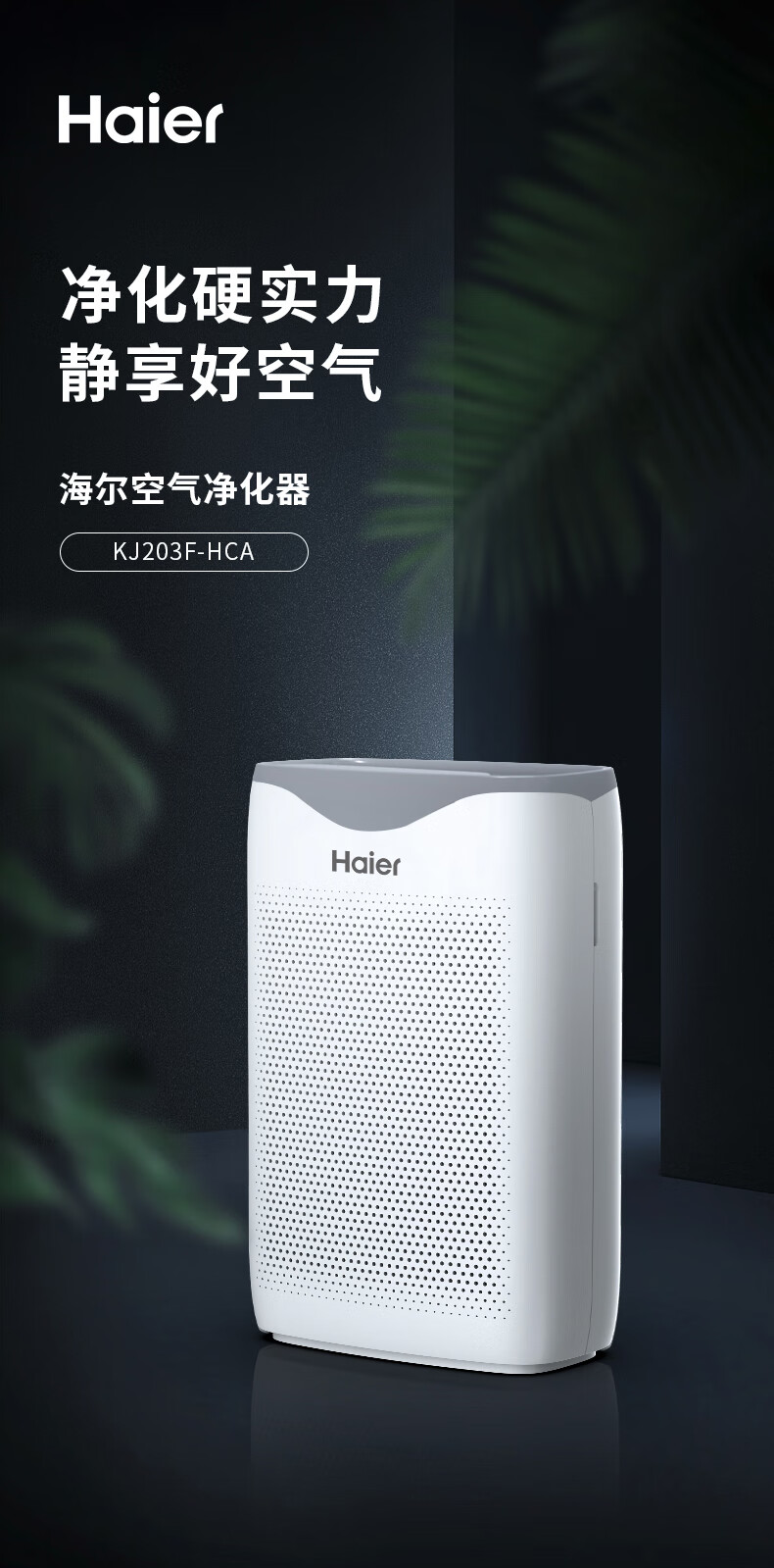 海尔（Haier）空气净化器除甲醛异味细菌过敏源雾霾除颗粒物粉尘pm2.5【KJ203F-HCA】