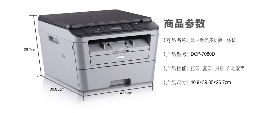 Brother DCP-7080D 黑白激光多功能一体机(打印、复印、扫描、自动双面）