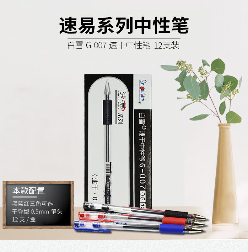 白雪（snowhite）G-007速干中性笔可换笔芯子弹头签字笔水笔黑色0.5mm12支/盒