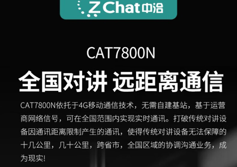 中洽（zchat）CAT7800N 公网对讲机 国产全自主 全国通对讲机 5000公里 4G全网通