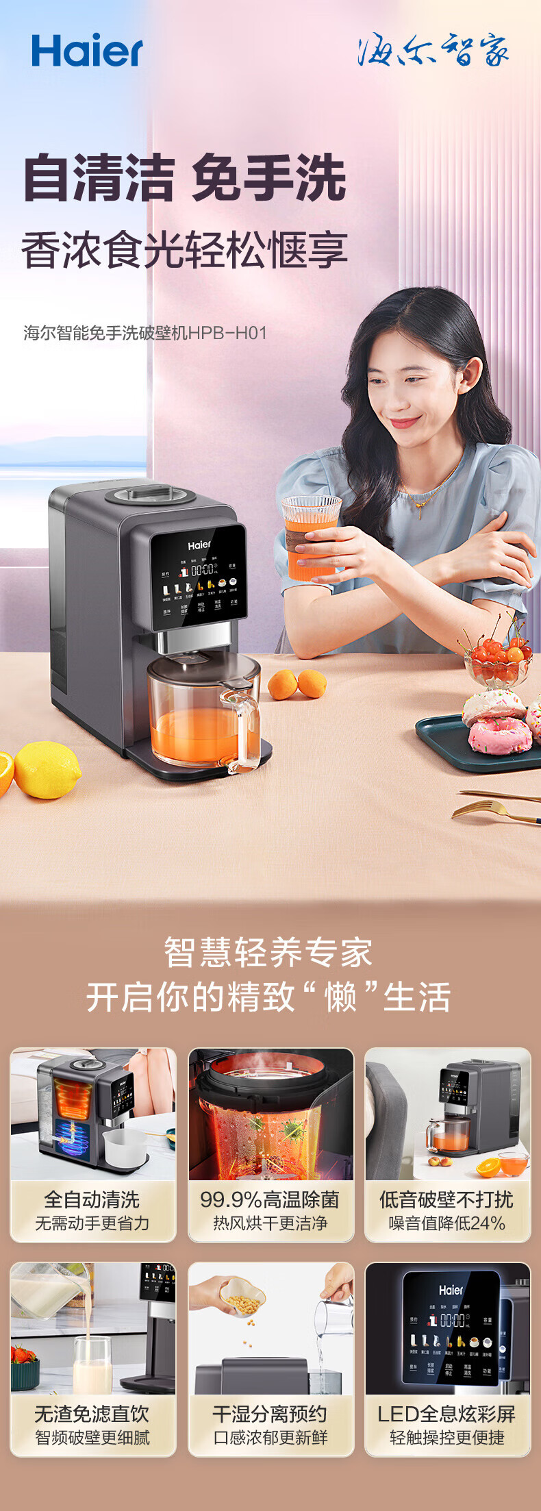 海尔（Haier）破壁机家用低噪音免手洗高端多功能 热烘除菌智能预约料理榨汁机豆浆机辅食机HPB-H01