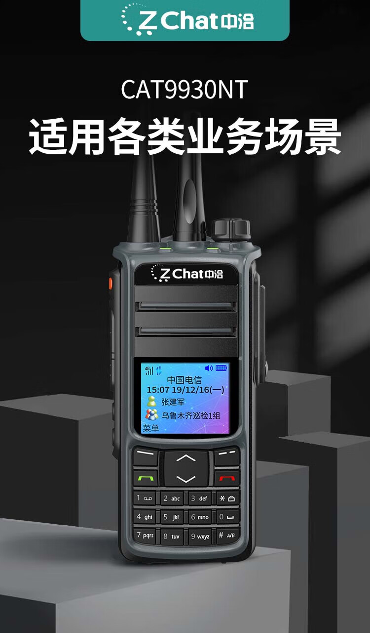 中洽（zchat）CAT9930NT 公网对讲机 国产全自主 全国通对讲机 5000公里 4G全网通