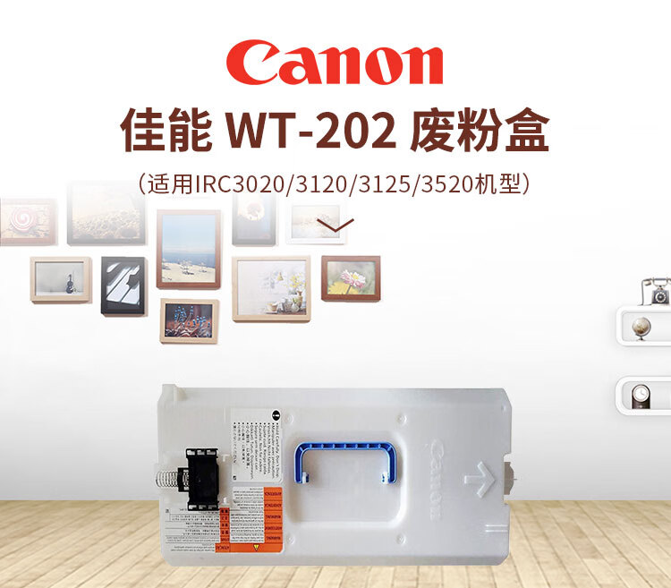 佳能（Canon）WT-202原装废粉盒/废粉收集容器（适用C33/35/3020/25/3120/3125/37/3226/3222/3130/38系列）