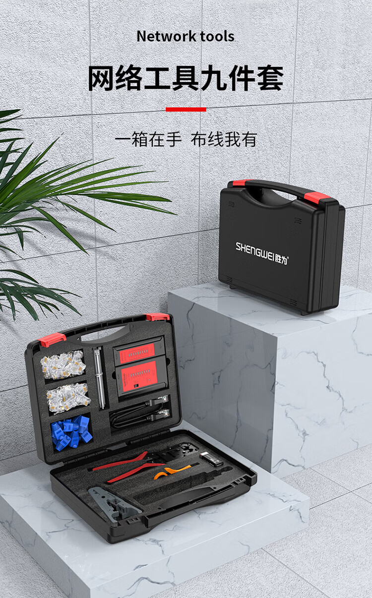 胜为（shengwei）网络工具箱套装 多功能网线钳水晶头测线仪剥线刀扎带压线钳普通级工具箱B NS-380