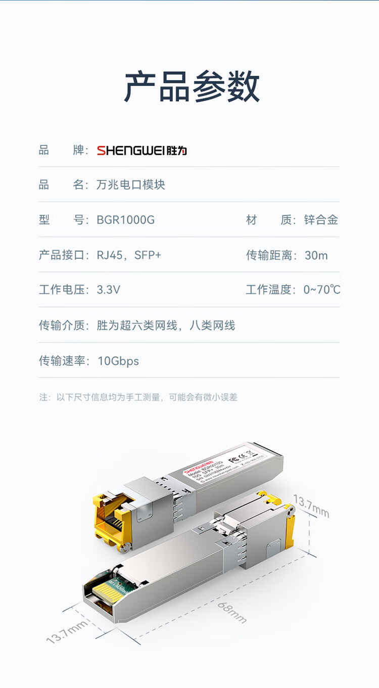 胜为（shengwei）万兆电口模块SFP+ 10G 光口转电口模块RJ45 电口光模块兼容华为/锐捷/中兴/普联 BGR1010G