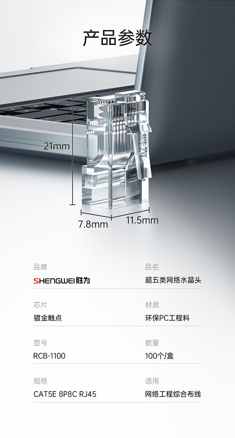 胜为（shengwei）水晶头超五类 镀金RJ45纯铜网络网线接头 cat5e非屏蔽8P8C电脑线缆连接器100个/盒 RCB-1100