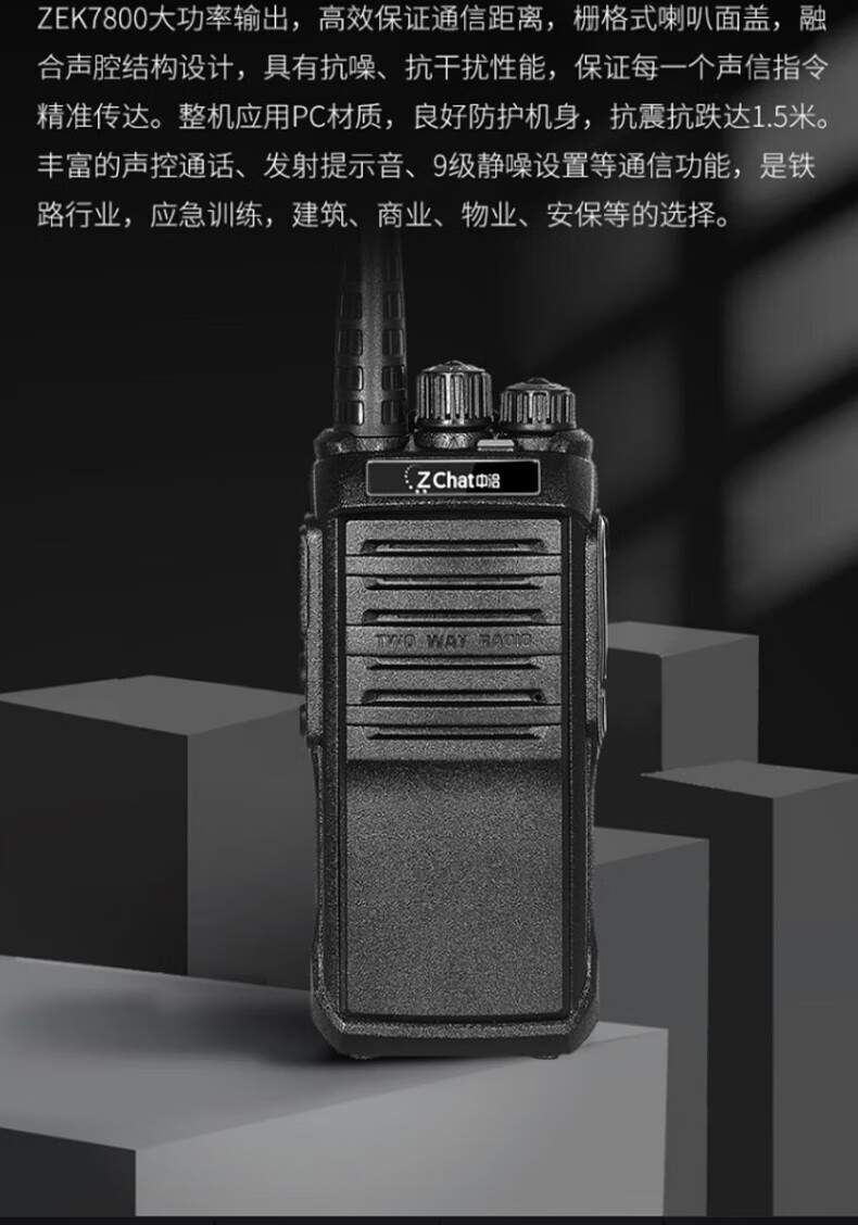 中洽（zchat）ZEK7800 对讲机 国产全自主 大功率远距离长待机 抗干扰无线手台