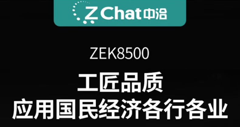 中洽（zchat）ZEK8500 对讲机 国产全自主 大功率远距离长待机 抗干扰无线手台
