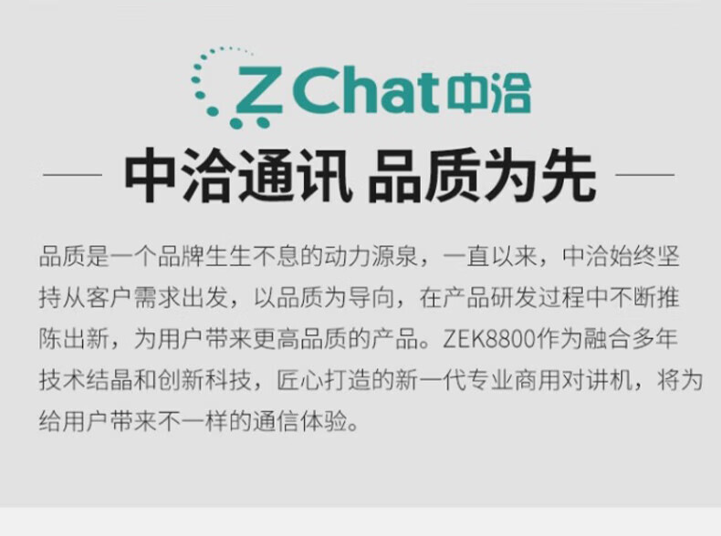 中洽（zchat）ZEK8800 对讲机 国产全自主 大功率远距离长待机 抗干扰无线手台