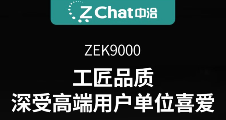中洽（zchat）ZEK9000 对讲机 国产全自主 大功率远距离长待机 抗干扰无线手台