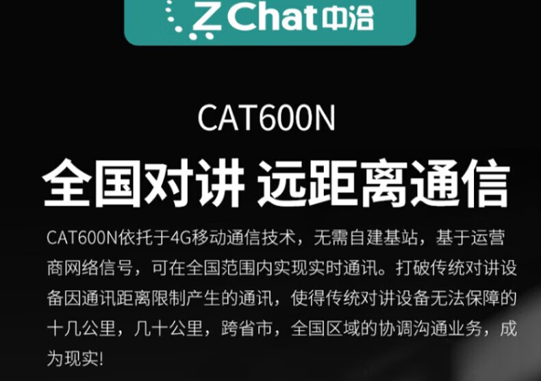 中洽（zchat）CAT600N 公网对讲机 国产全自主 全国通对讲机 5000公里 4G全网通