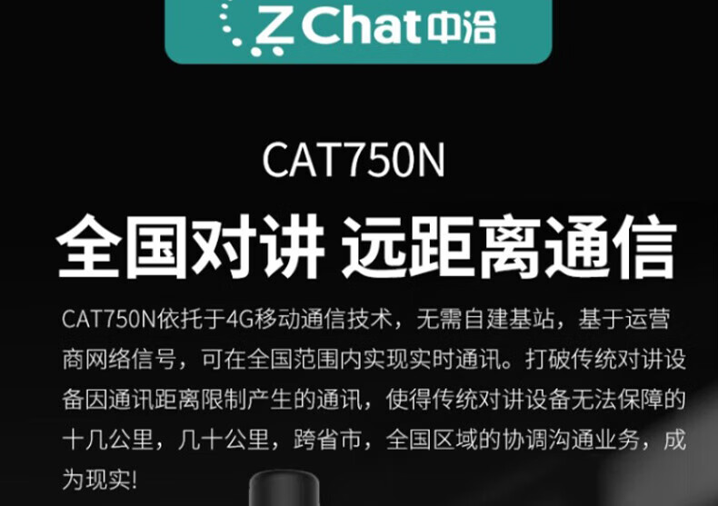中洽（zchat）CAT750N 公网对讲机 国产全自主 全国通对讲机 5000公里 4G全网通