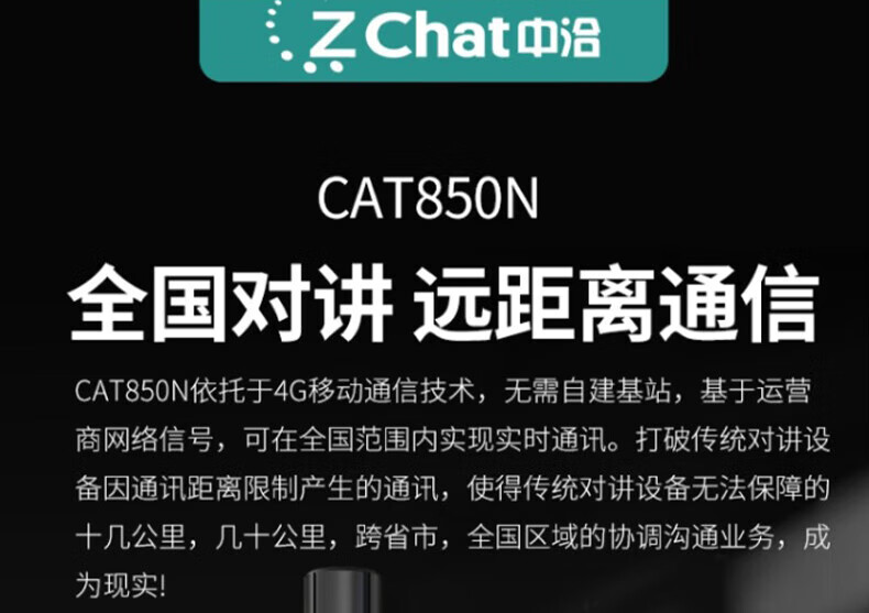 中洽（zchat）CAT850N 公网对讲机 国产全自主 全国通对讲机 5000公里 4G全网通