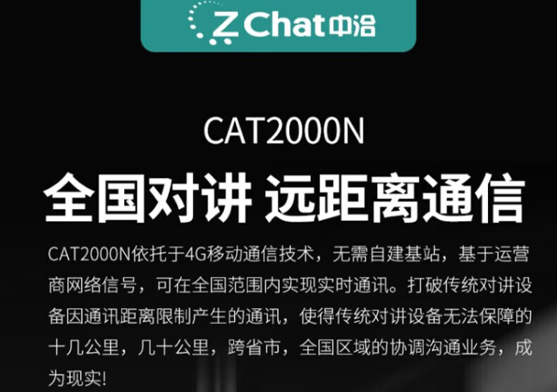 中洽（zchat）CAT2000N 公网对讲机 国产全自主 全国通对讲机 5000公里 4G全网通
