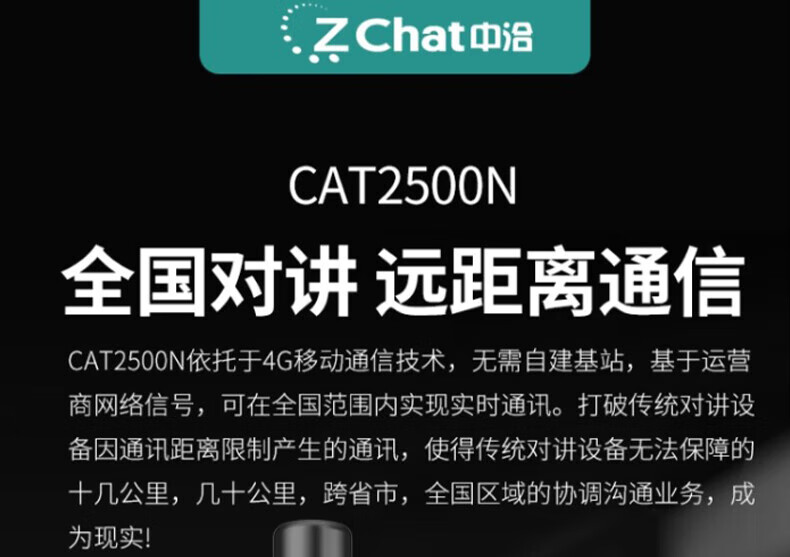 中洽（zchat）CAT2500N 公网对讲机 国产全自主 全国通对讲机 5000公里 4G全网通