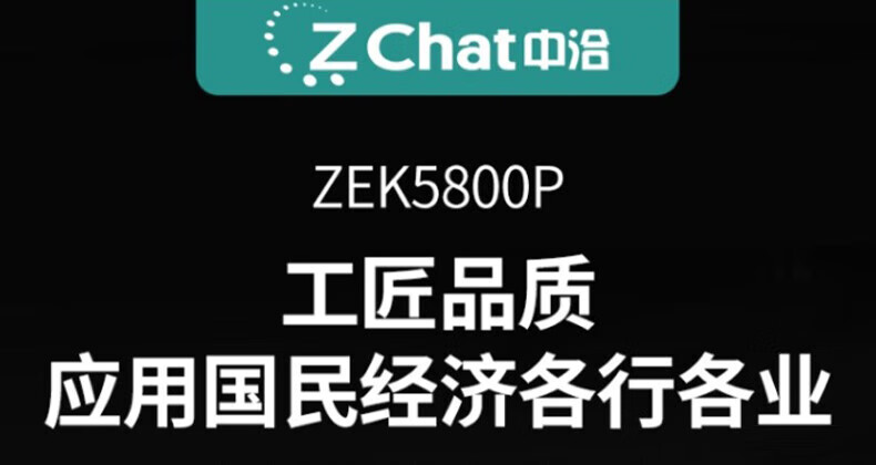 中洽（zchat）ZEK5800P 对讲机 国产全自主 大功率远距离长待机 抗干扰无线手台