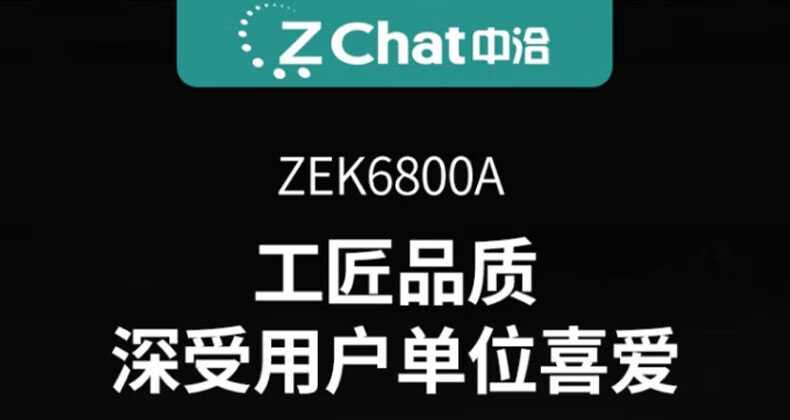 中洽（zchat）ZEK6800A 对讲机 国产全自主 大功率远距离长待机 抗干扰无线手台