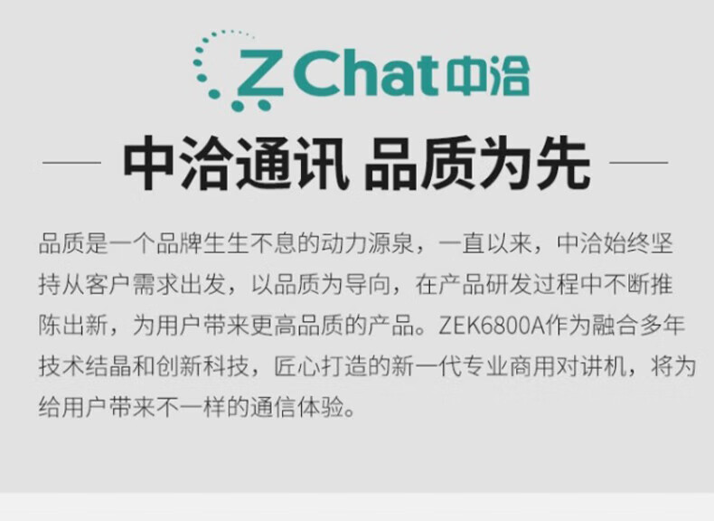 中洽（zchat）ZEK6800A 对讲机 国产全自主 大功率远距离长待机 抗干扰无线手台