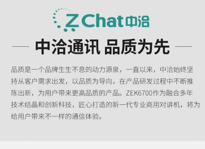 中洽（zchat）ZEK6700 对讲机 国产全自主 大功率远距离长待机 抗干扰无线手台