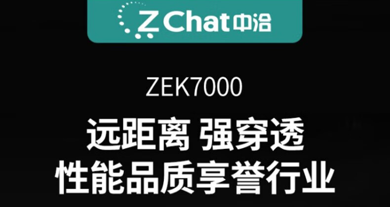 中洽（zchat）ZEK7000 对讲机 国产全自主 大功率远距离长待机 抗干扰无线手台