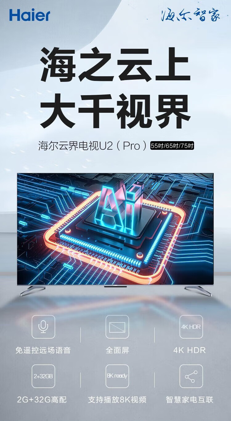 海尔（Haier）超高清4K平板电视 8K解码远扬语音全面屏电视彩电 液晶电视机 55吋 8K解码 远场语音55U2(PRO)
