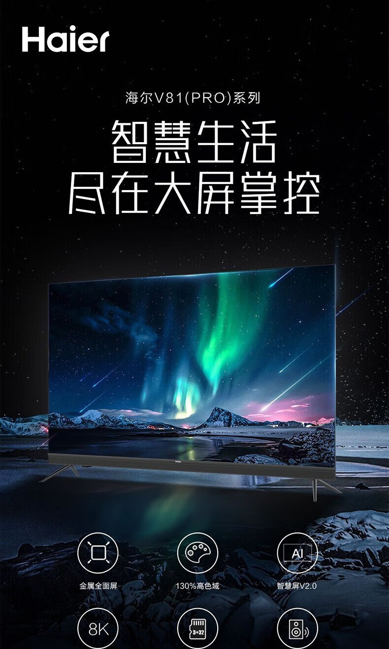 海尔（Haier）平板电视65英寸全面屏4K超高清WIFI网络电视8K解码智能语音控制液晶电视 65V81(PRO)