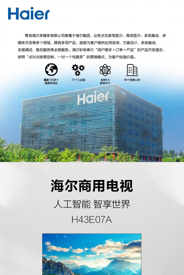 海尔（Haier）43英寸智能液晶平板电视 高清智慧屏商家用彩电 H43E07