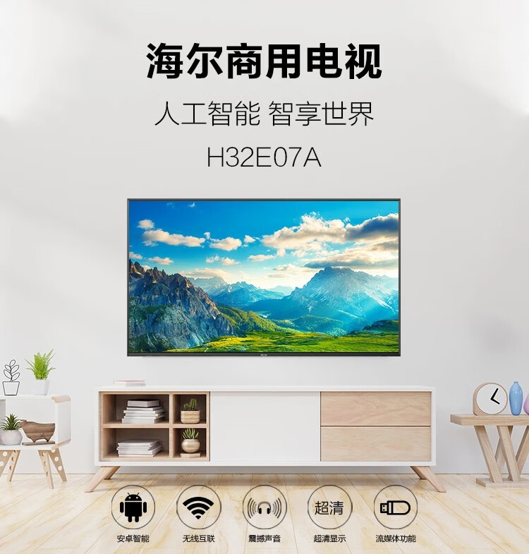 海尔（Haier）商用智能液晶平板电视 高清智慧屏 32英寸 黑色 H32E07A
