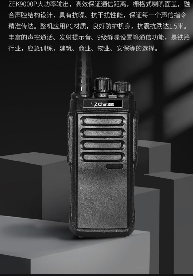 中洽（zchat）ZEK9000P 对讲机 国产全自主 大功率远距离长待机 抗干扰无线手台