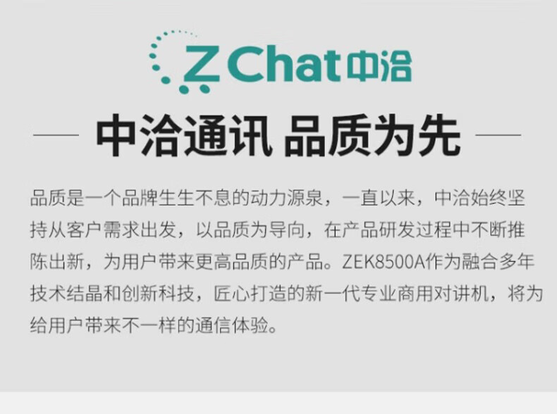 中洽（zchat）ZEK8500A 对讲机 国产全自主 大功率远距离长待机 抗干扰无线手台